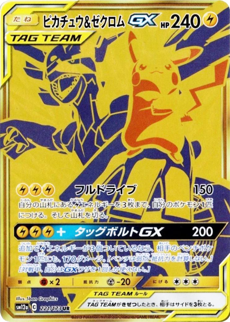 Pikachu & Zekrom GX